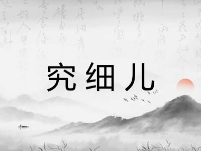 究细儿 究细儿