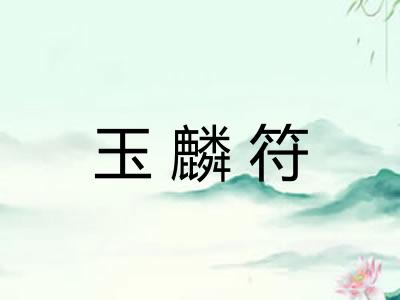 玉麟符 玉麟符