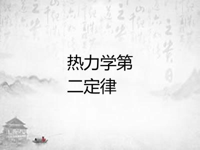 热力学第二定律
