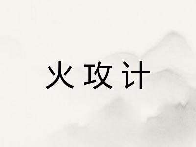 火攻计