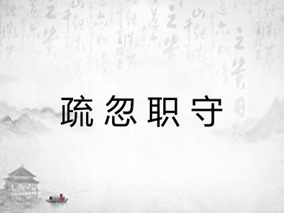 疏忽职守