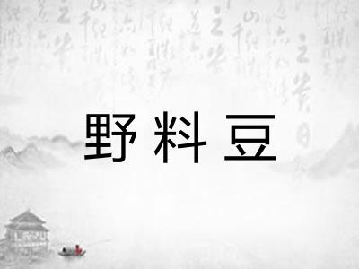 野料豆