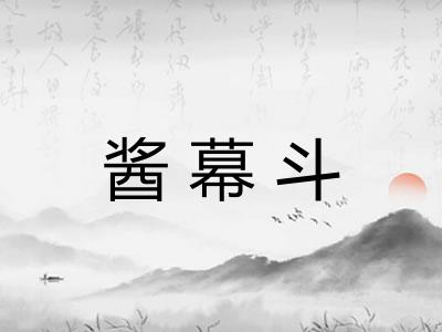 酱幕斗