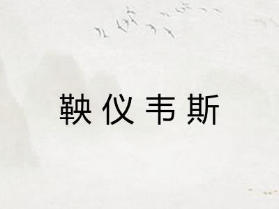 鞅仪韦斯