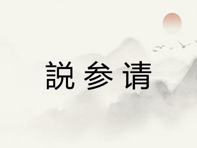 説参请 説参请