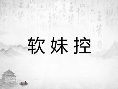 软妹控