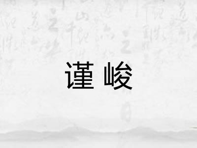 谨峻