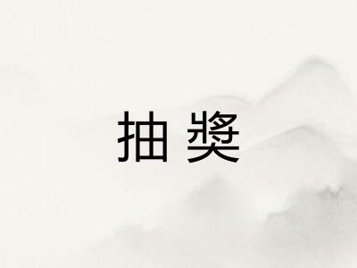 抽奬
