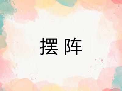 摆阵