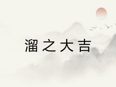 溜之大吉 溜之大吉