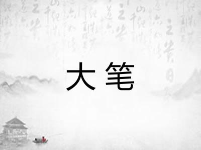 大笔