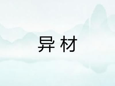 异材 异材