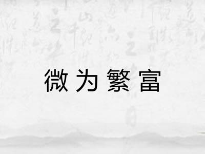 微为繁富