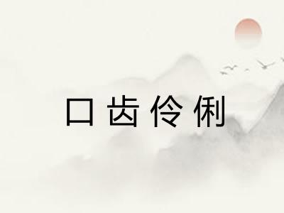 口齿伶俐