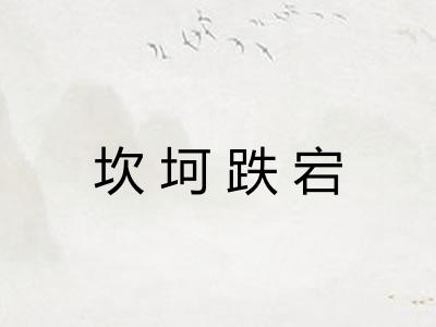 坎坷跌宕