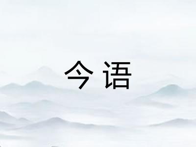 今语