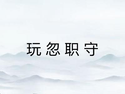 玩忽职守