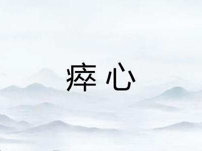 瘁心