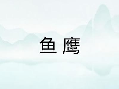鱼鹰