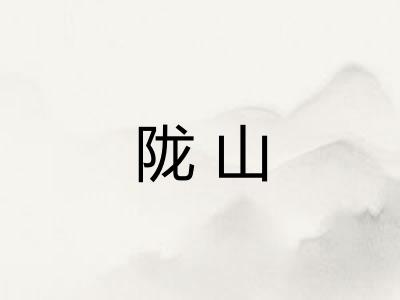 陇山