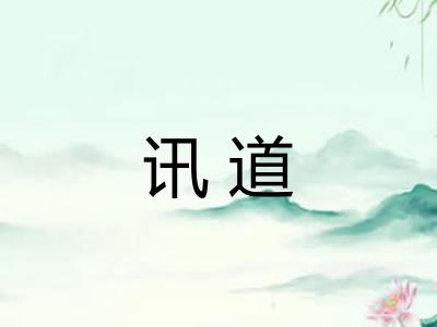 讯道