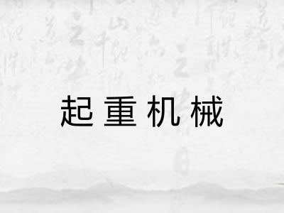 起重机械