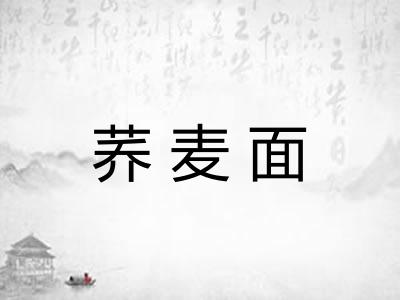 荞麦面