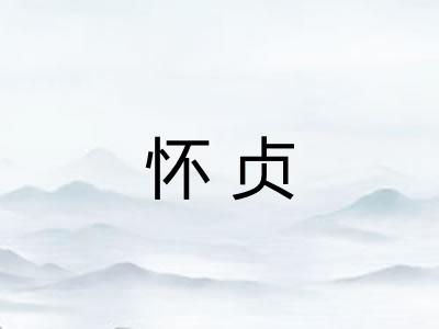 怀贞