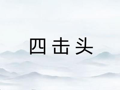 四击头