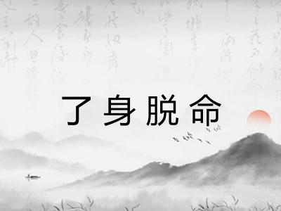 了身脱命