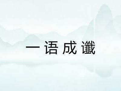 一语成谶 一语成谶
