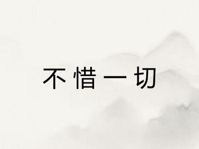 不惜一切 不惜一切