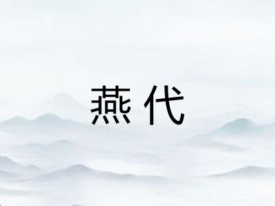 燕代