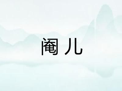 阉儿