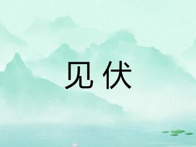 见伏