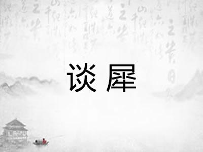 谈犀