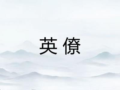 英僚