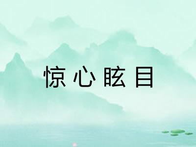 惊心眩目