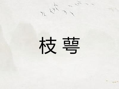 枝萼