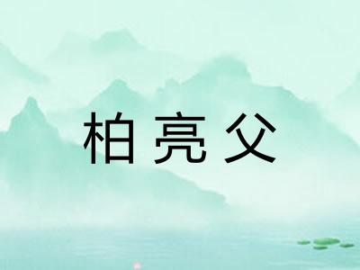 柏亮父 柏亮父