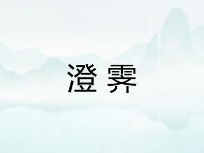 澄霁