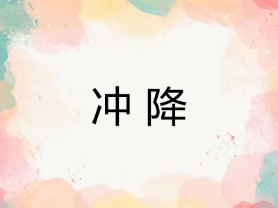 冲降