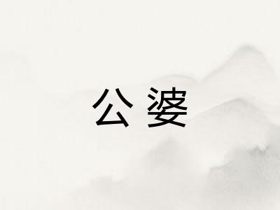 公婆
