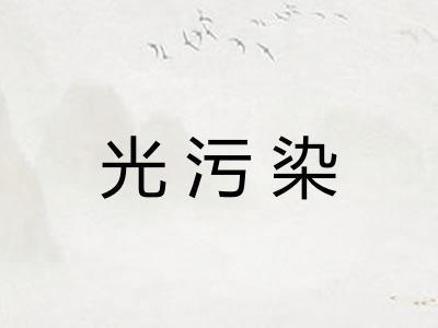 光污染 光污染