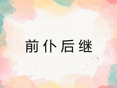 前仆后继