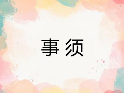 事须