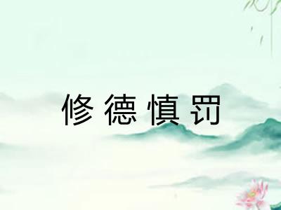 修德慎罚