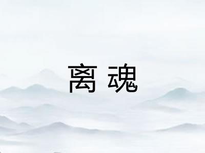 离魂