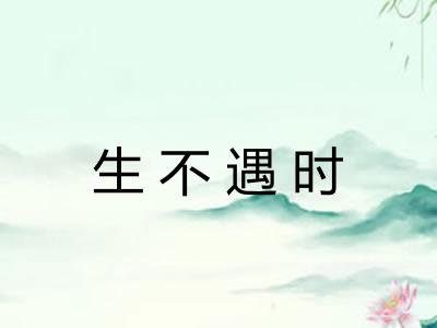 生不遇时