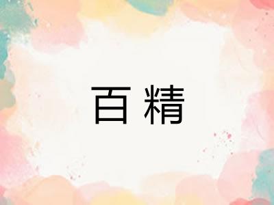 百精